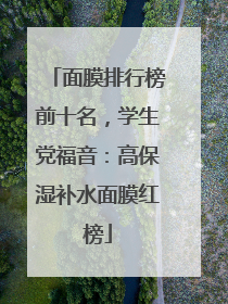 面膜排行榜前十名，学生党福音：高保湿补水面膜红榜