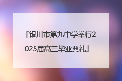 银川市第九中学举行2025届高三毕业典礼
