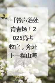 铃声落处青春扬！2025高考收官，奔赴下一程山海
