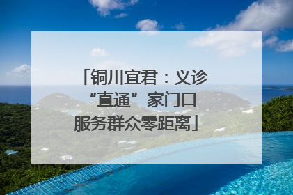 铜川宜君：义诊“直通”家门口 服务群众零距离