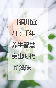 铜川宜君：千年养生智慧烹出时代新滋味