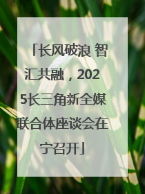 长风破浪 智汇共融，2025长三角新全媒联合体座谈会在宁召开