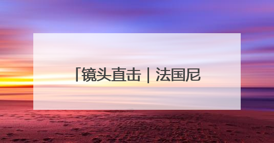 镜头直击｜法国尼斯的“海洋”时间