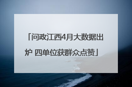 问政江西4月大数据出炉 四单位获群众点赞