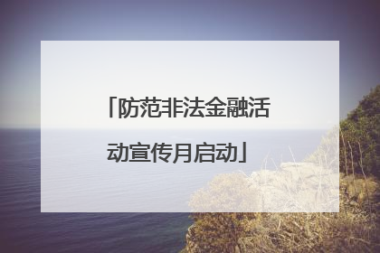 防范非法金融活动宣传月启动