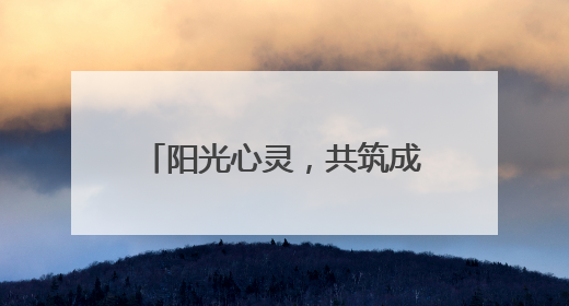 阳光心灵，共筑成长 泸州江阳石寨学校开展5·25心理健康教育日活动