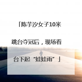 陈芋汐女子10米跳台夺冠后，现场看台下起“娃娃雨”