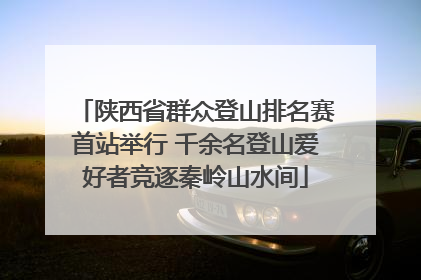 陕西省群众登山排名赛首站举行 千余名登山爱好者竞逐秦岭山水间