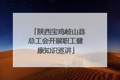 陕西宝鸡岐山县总工会开展职工健康知识巡讲