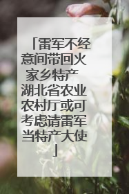 雷军不经意间带回火家乡特产 湖北省农业农村厅或可考虑请雷军当特产大使