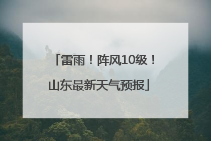 雷雨！阵风10级！山东最新天气预报