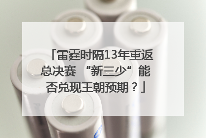 雷霆时隔13年重返总决赛 “新三少”能否兑现王朝预期？