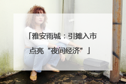 雅安雨城：引摊入市 点亮“夜间经济”