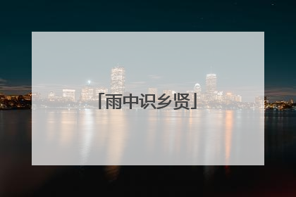 雨中识乡贤
