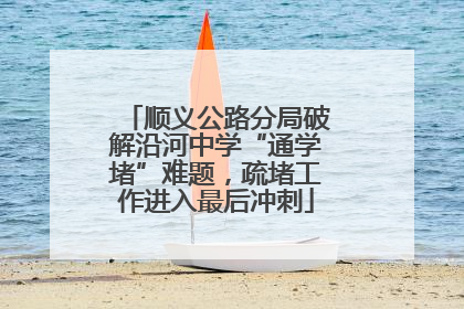 顺义公路分局破解沿河中学“通学堵”难题，疏堵工作进入最后冲刺