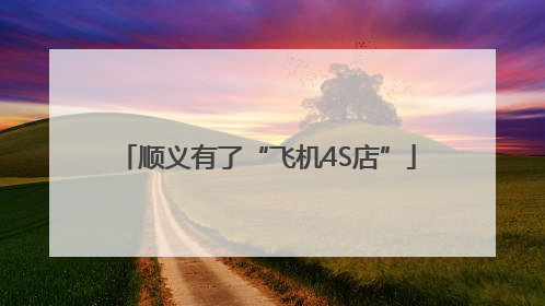 顺义有了“飞机4S店”