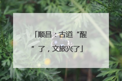 顺昌：古道“醒”了，文旅兴了