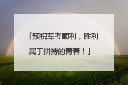 预祝军考顺利，胜利属于拼搏的青春！