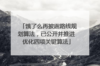 饿了么再披露路线规划算法，已公开并推进优化四项关键算法