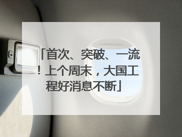 首次、突破、一流！上个周末，大国工程好消息不断