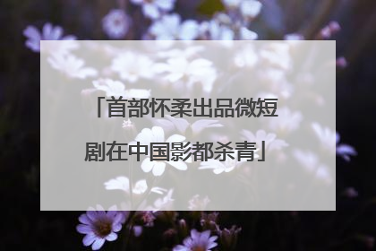 首部怀柔出品微短剧在中国影都杀青