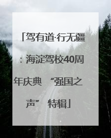 驾有道·行无疆：海淀驾校40周年庆典 “强国之声” 特辑