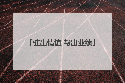 驻出情谊 帮出业绩