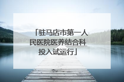 驻马店市第一人民医院医养结合科投入试运行