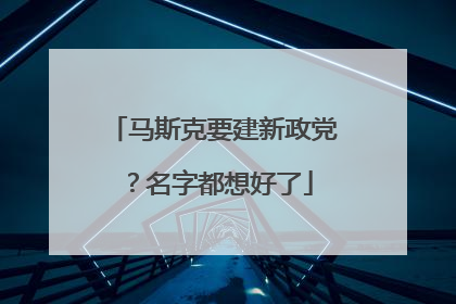马斯克要建新政党？名字都想好了