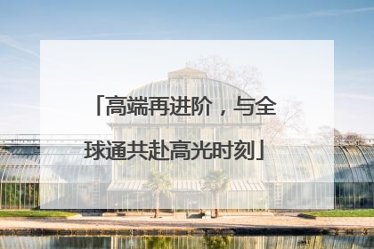 高端再进阶，与全球通共赴高光时刻