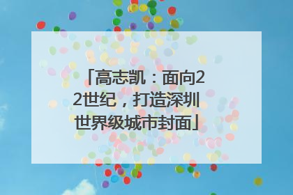 高志凯：面向22世纪，打造深圳世界级城市封面