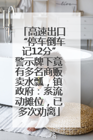 高速出口“停车倒车记12分”警示牌下竟有多名商贩卖水瓢，镇政府：系流动摊位，已多次劝离