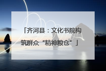 齐河县：文化书院构筑群众“精神粮仓”