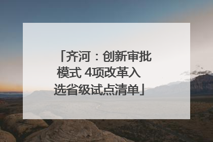 齐河：创新审批模式 4项改革入选省级试点清单