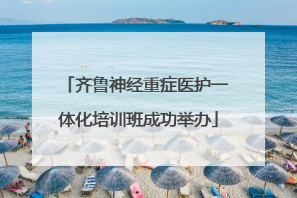 齐鲁神经重症医护一体化培训班成功举办