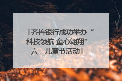 齐鲁银行成功举办“科技领航 童心翱翔”六一儿童节活动