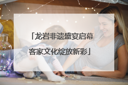 龙岩非遗盛宴启幕 客家文化绽放新彩