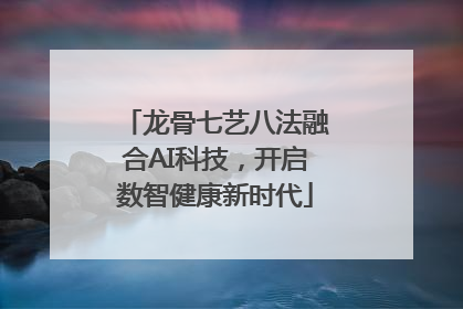 龙骨七艺八法融合AI科技，开启数智健康新时代