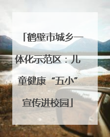 鹤壁市城乡一体化示范区：儿童健康“五小”宣传进校园