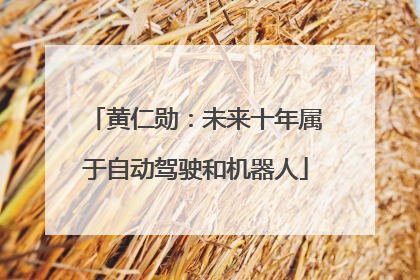 黄仁勋：未来十年属于自动驾驶和机器人