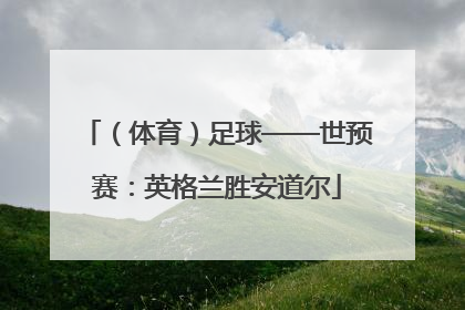 （体育）足球——世预赛：英格兰胜安道尔