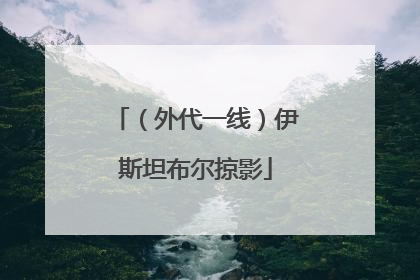 （外代一线）伊斯坦布尔掠影