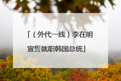 （外代一线）李在明宣誓就职韩国总统