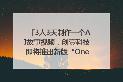 3人3天制作一个AI故事视频，创壹科技即将推出新版“OneStory”平台