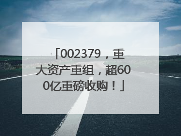 002379，重大资产重组，超600亿重磅收购！