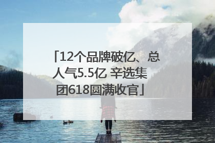 12个品牌破亿、总人气5.5亿 辛选集团618圆满收官