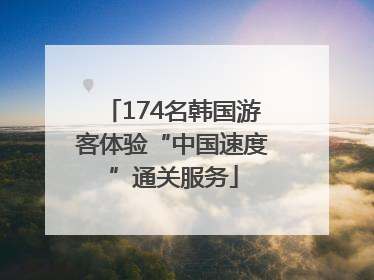 174名韩国游客体验“中国速度”通关服务