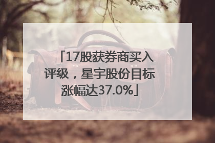 17股获券商买入评级，星宇股份目标涨幅达37.0%