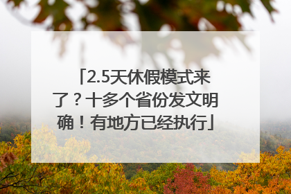 2.5天休假模式来了？十多个省份发文明确！有地方已经执行