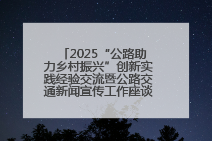 2025“公路助力乡村振兴”创新实践经验交流暨公路交通新闻宣传工作座谈会在十堰市举行